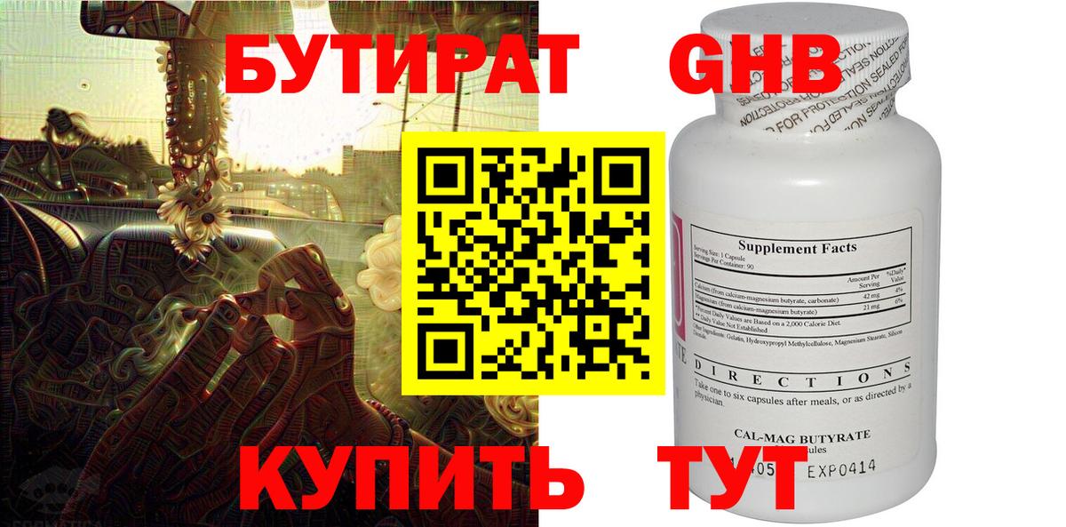Бутират Butirat Балаково